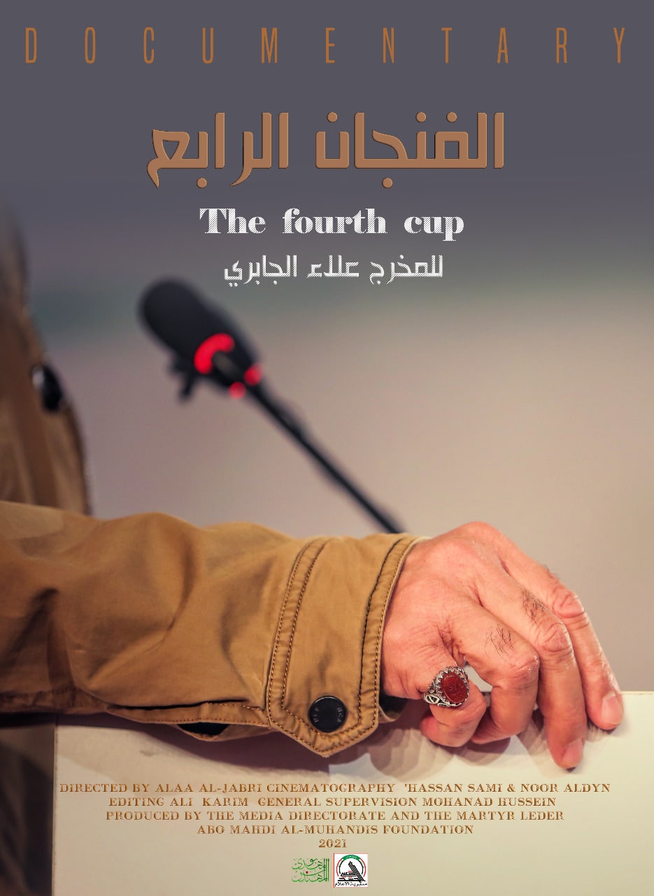 الفنجان الرابع