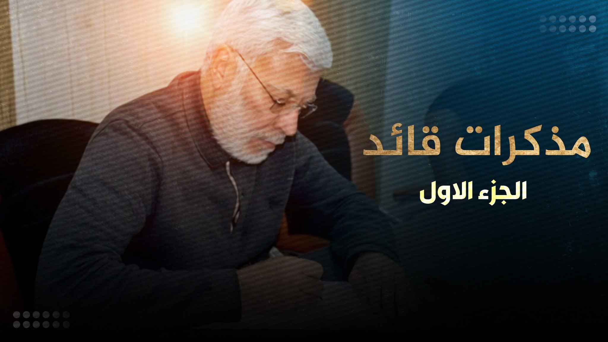 مذكرات قائد الحلقة الاولى اصدار الشهادة والسيادة الثالثة هيئة الحشـد الشعبي ٢٠٢٣