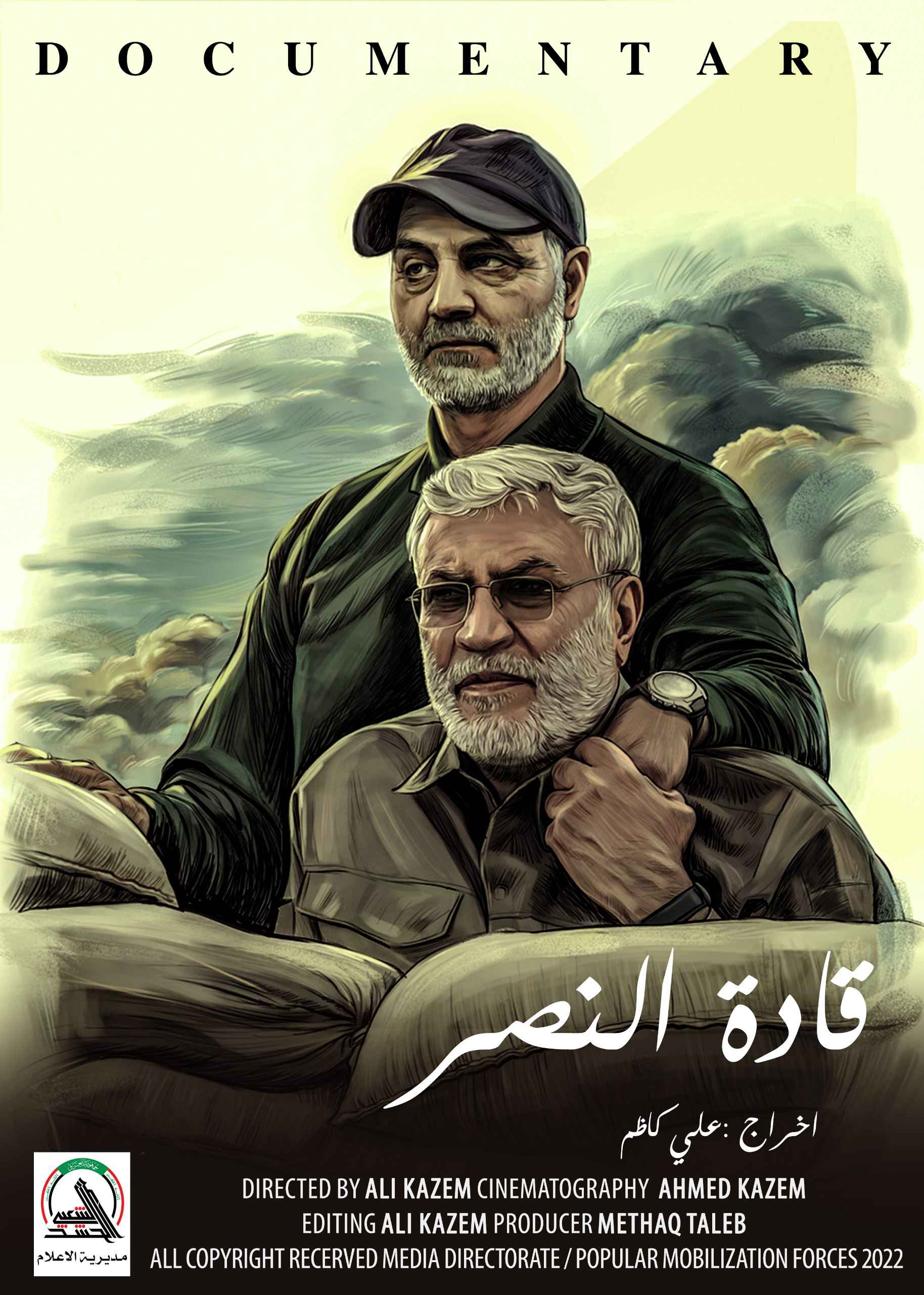 وثائقي قادة النصر من إنتاج مديرية الاعلام 2023