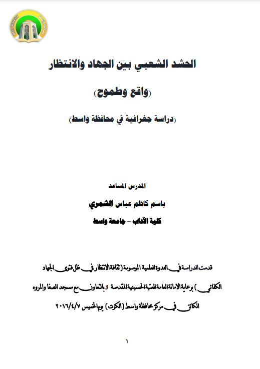 الحشد الشعبي بين الجهاد والانتظار واقع وطموح
