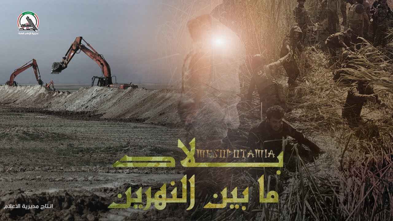 فلم بلاد ما بين النهرين | وثائقي | إنتاج مديرية الإعلام العامة