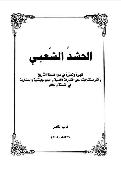 الحشد الشعبي ظهوره وتطوره