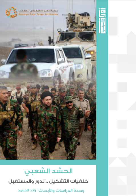 الحشد الشعبي خلفيات التشكيل الدور والمستقبل